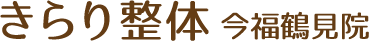 きらり整体 今福鶴見院