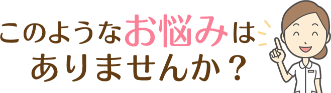 このようなお悩みはありませんか？