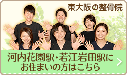 河内花園・若江岩田駅周辺にお住まいの方はこちら