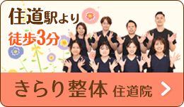 住道駅周辺にお住まいの方はこちら