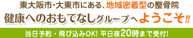 健康へのおもてなしグループへようこそ!当日予約・飛び込みOK!両院とも平日夜20時まで受付