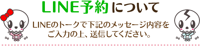 LINE予約について