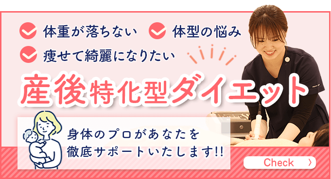 産後特化型ダイエット