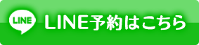 LINE予約はこちら