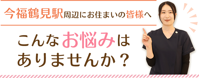 こんなお悩みはありませんか?