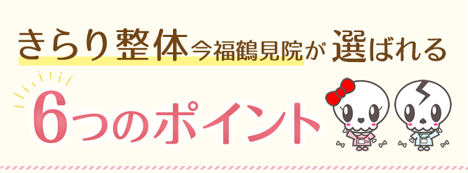 選ばれる6つのポイント