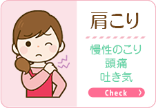肩こり