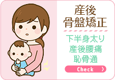 産後骨盤矯正