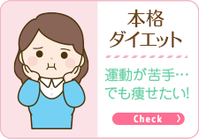 本格ダイエット