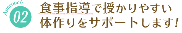 食事指導で授かりやすい体作りをサポートします