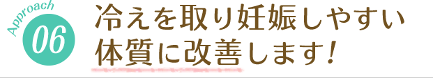 冷えを取り妊娠しやすい体質に改善します！