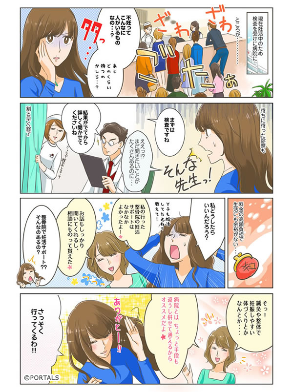 マンガでわかる！妊活整体・不妊鍼灸