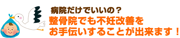 整骨院でも不妊治療をお手伝いすることができます